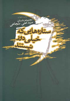 ستاره‌هایی که خیلی دور نیستند: مجموعه داستان